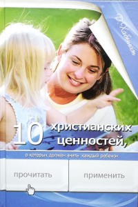 10 христианских ценностей, о которых должен знать каждый ребенок