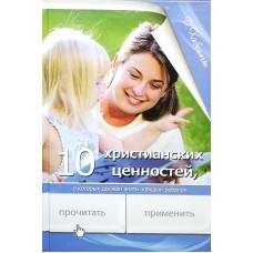 10 христианских ценностей, о которых должен знать каждый ребенок