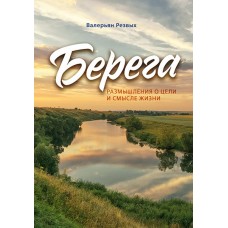 Берега