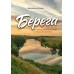 Берега Валериан Резвых