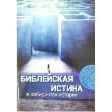 Библейская истина в лабиринтах истории
