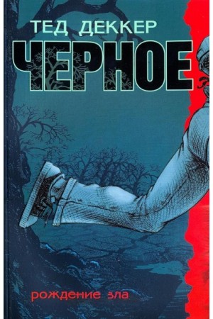 Черное. Рождение зла Тед Деккер