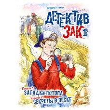 Детектив Зак (том 1)