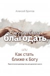 Ежедневная благодать