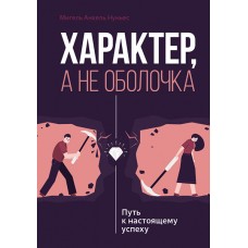 Характер, а не оболочка