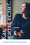 Как мне жить если?