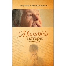 Молитва матери