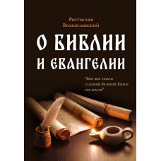 О Библии и Евангелии