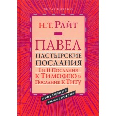 Павел Пастыр.послания (Райт)