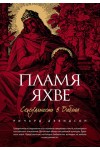 Пламя Яхве