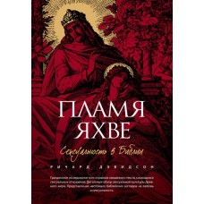Пламя Яхве Пламя Яхве
