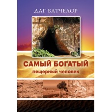 Самый богатый пещерный человек