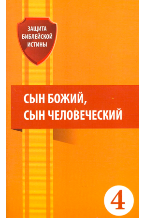 Сын Божий, Сын Человеческий 