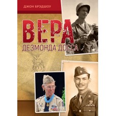 Вера Дезмонда Досса