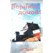 Вернись домой!