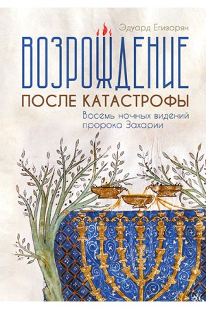 Возрождение после катастрофы Эдуард Егизарян