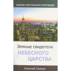 Земные свидетели Небесного Царства