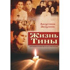 Жизнь Тины