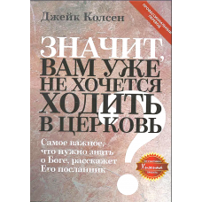 Значит, вам уже не хочется ходить в церковь Значит, вам уже не хочется ходить в церковь