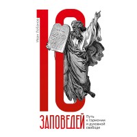 10 заповедей. Путь к гармонии