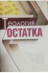 Теология остатка