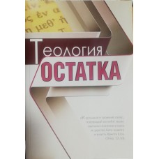 Теология остатка