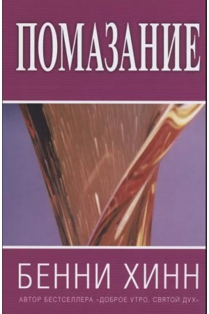 Помазание Бенни Хинн