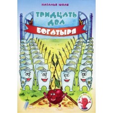 Серия "А что внутри?" Тридцать два богатыря