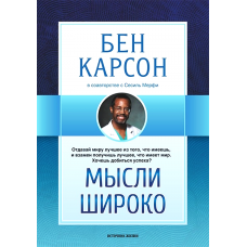 *Мысли широко