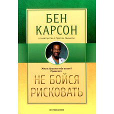 *Не бойся рисковать