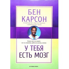 *У тебя есть мозг