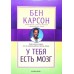 У тебя есть мозг Бен Карсон