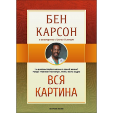 *Вся картина, или как увидеть главное в жизни