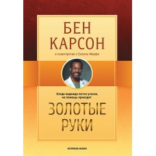 *Золотые руки