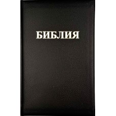 Библия 083 тв.золот.обрез Подар.вкладка Библия 083 тв.золот.обрез Подар.вкладка