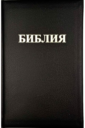 Библия 083 тв.прост.обрез