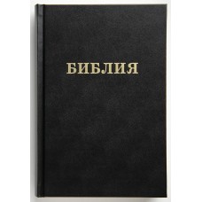 Библия 053 (Биб. лига)
