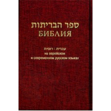 Библия 073 на еврейском и современном русском языках 