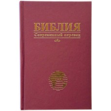 Библия современный перевод (красная) wold