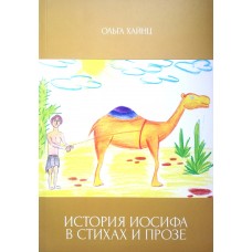 История Иосифа в стихах и прозе