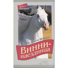 Винни-наездница. Часть 1. Дикарка