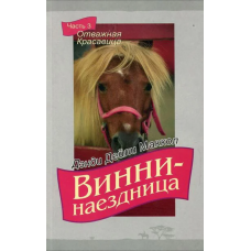 Винни-наездница. Часть 3. Отважная красавица