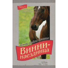 Винни-наездница. Часть 5. Несчастный аппалузец