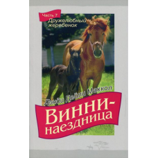 Винни-наездница. Часть 7. Дружелюбный жеребёнок