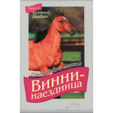 Винни-наездница. Часть 8. Буланый Бандит