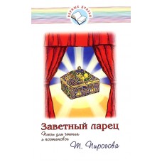 Заветный ларец