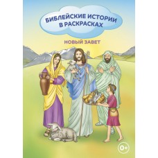 Библейские истории в раскрасках Новый Завет
