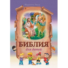 Библия для детей 