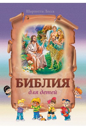 Библия для детей Шарлотта Лесса