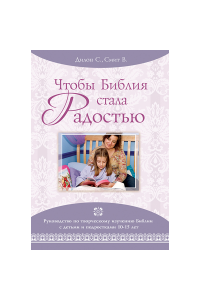 Чтобы Библия стала радостью